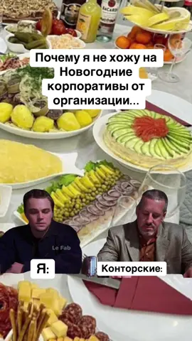 #Meme #MemeCut Почему я не хожу на Новогодние корпоративы от организации…#прикол #новыйгод #корпоратив 