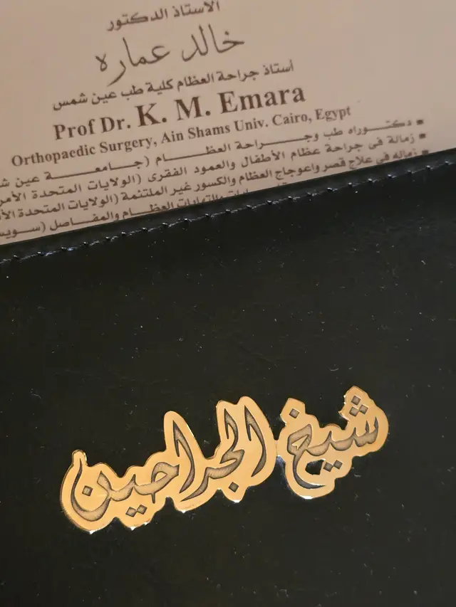 الجراحة ليست فقط مهنة و تخصص في الطب يتطلب علم و معرفة و متابعة و اطلاع  الجراحة صنعة  و أعظم لقب في اي صنعة ..و منها صنعة الجراحة...و بخاصة جراحة العظام....هي ان يقول لك أحدهم ..أنك شيخ الجراحين  كلمة شيخ لا تعني عندنا فقط العلم و الخبرة . لكنها تعني ايضا الحكمة و المهارة في الصنعة و القيادة و التميز و القدرة على تعليم و توجيه الأخرين للاتجاه الصحيح هذا لقب يسعد قلبي و قلب اي جراح يسمعه او يفوز به  ------- هذه الهدية جاءتني مؤخرا من مريض سابق أتم الله شفاءه و جعلني الله احد اسباب هذا الشفاء ..الحمد لله  اتمنى ان أستحق هذا اللقب الجميل الذي في كل مرة أسمعه..سواء من طبيب أو مريض أو أحد أعضاء الفريق الطبي.. أحمد الله على فضله وكرمه الكبير  أشكرك جزيلا يا صديقي على هذه الهدية الغالية  ❤️🙏❤️🙏 #د_خالد_عماره 