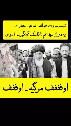 #اللہ۔تعالی۔دے۔جنتولفردوس۔ورنصیب۔کی۔دیوانہ۔صاحب۔تہ #😭😭😭😭😭😭😭🤫🤫😭😭 #