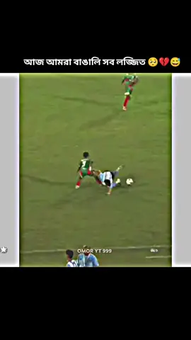 একজন বিশ্ব চ্যাম্পিয়ন আর্জেন্টিনার প্লেয়ারদের কি রকম সম্মান দিতে এই সব বাংলাদেশ ফুটবল টিম বুঝে না😅💔🥺🇧🇩🇦🇷🇧🇷#football #bangladesh #videofyp #football #videofyp 