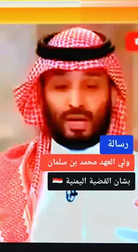 #رسال_ولي_العهد_محمد_بن _سلمان_الا_الشعب_اليمني 