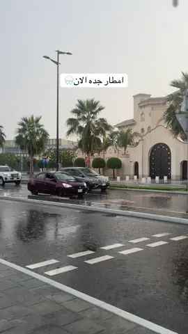 مطر جده🥺🤍🌧️🌧️🌧️ #explore #امطار_جده #جده_الان #fyp #جده 