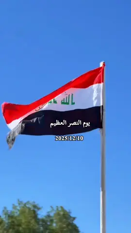 #يوم_النصر_العراقي #يوم_النصر_العظيم #الحشد_الشعبي_المقدس #عيد_النصر_العراقي #شهداء_العراق_ذكرى_لا_ينساها_الجميع 