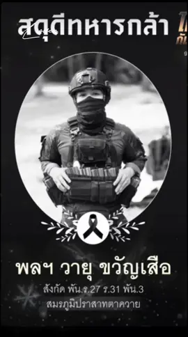 #ขอสดุดีแด่วีรชนผู้กล้า 😭😭 🇹🇭🇹🇭🇹🇭🇹🇭🇹🇭🇹🇭🇹🇭🇹🇭🇹🇭🇹🇭🇹🇭🇹🇭