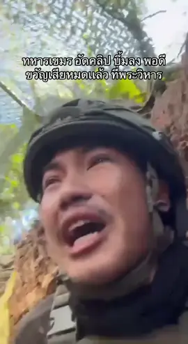 9/12/2025 ทหารเขมร 🇰🇭 ขวัญเสีย กำลังอัดคลิป บึ้มลง มาพอดี #ชายแดนไทยกัมพูชา #ไทยกัมพูชา #ทหารเขมร #ทหารไทย #welcomethai 