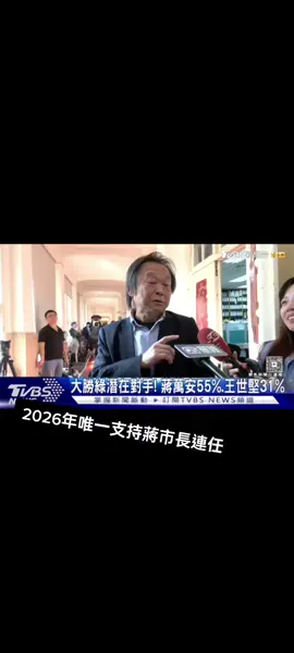 萬安市長會有可能連任台北市長嗎！？#蔣萬安☆專屬標籤 #恩恩♡偏愛萬安 #我的寶藏帥哥☆蔣萬安 #恩恩專屬標籤 