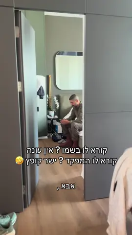 קורא לו בשמו ? אין עונה .  קורא לו ה״מפקד״ ? ישר קופץ 🤣🤣 #צהל #צה״ל #מדים #קבע #פוריוישראל 