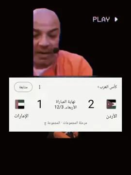اليوم جلد حبايبنا الطعميه 😂😂😂😂😂👌 #اكسبلور #مصر #الاردن #fyp #كاس_العرب 