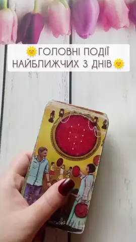 #таро #тарологукраїна #таролог #тарологонлайн #тароонлайн 