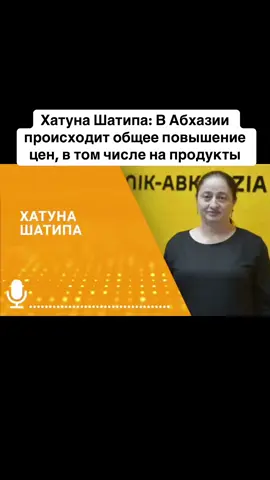 Хатуна Шатипа: В Абхазии происходит общее повышение цен, в том числе на продукты #абхазия    #тбилиси     #абхазияэтогрузия   #грузия    #сухуми                  