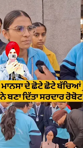 ਮਾਨਸਾ ਦੇ ਬੱਚਿਆਂ ਨੇ ਤਿਆਰ ਕੀਤਾ ਸਰਦਾਰ ਰੋਬੋਟ ✅👍