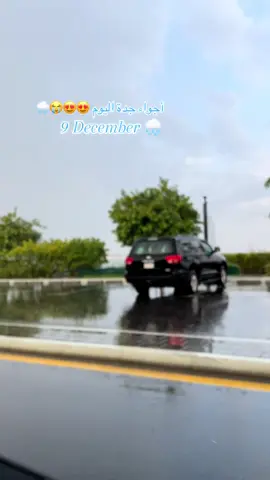 اخيررراً ياجدة اخيراً مابغينا 😍😭🌧️🌧️#اكسبلور #جدة #fyp #مطر #امطار_جده 