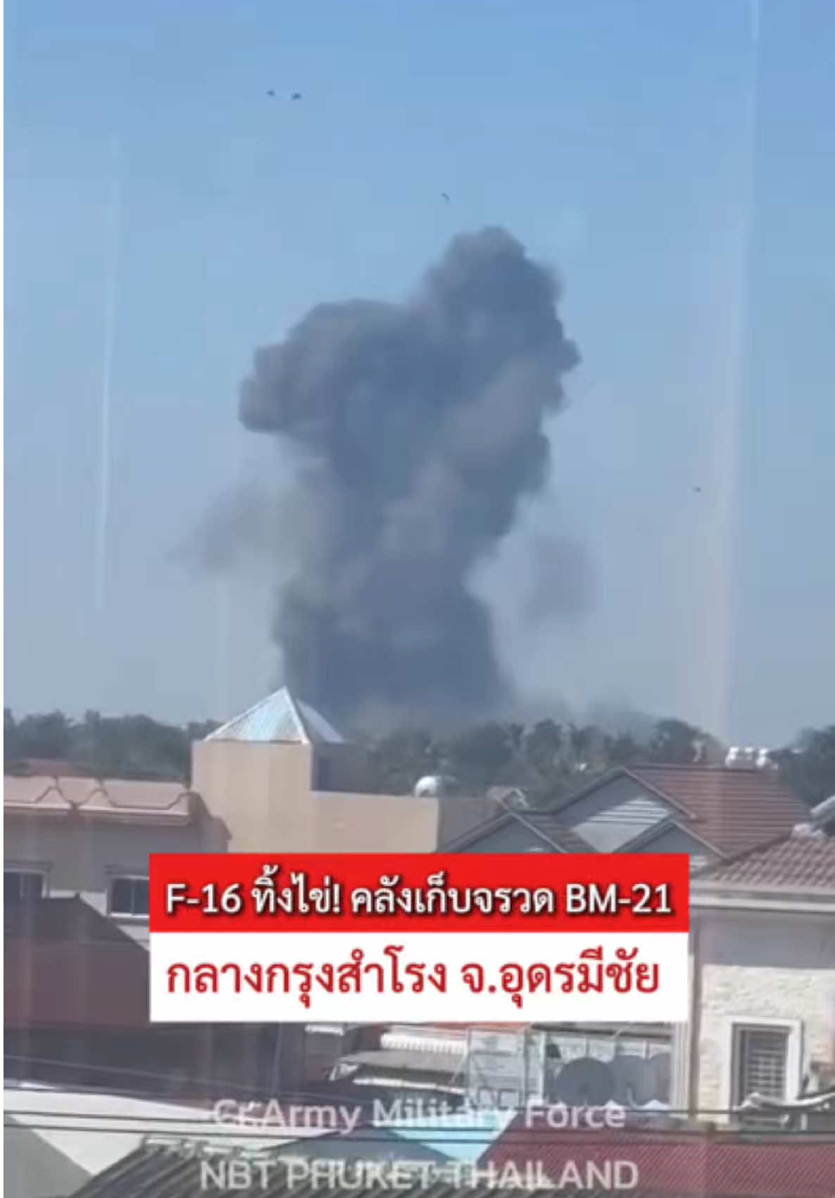 เครื่องบินรบ F-16 ทิ้งไข่ใส่คลังเก็บจรวด BM-21 และอาวุธหนักของกองทัพกัมพูชา #เขมรยิงก่อน #กัมพูชาเริ่มก่อน #ไทยปกป้องตนเอง #อธิปไตย #ทหาร 