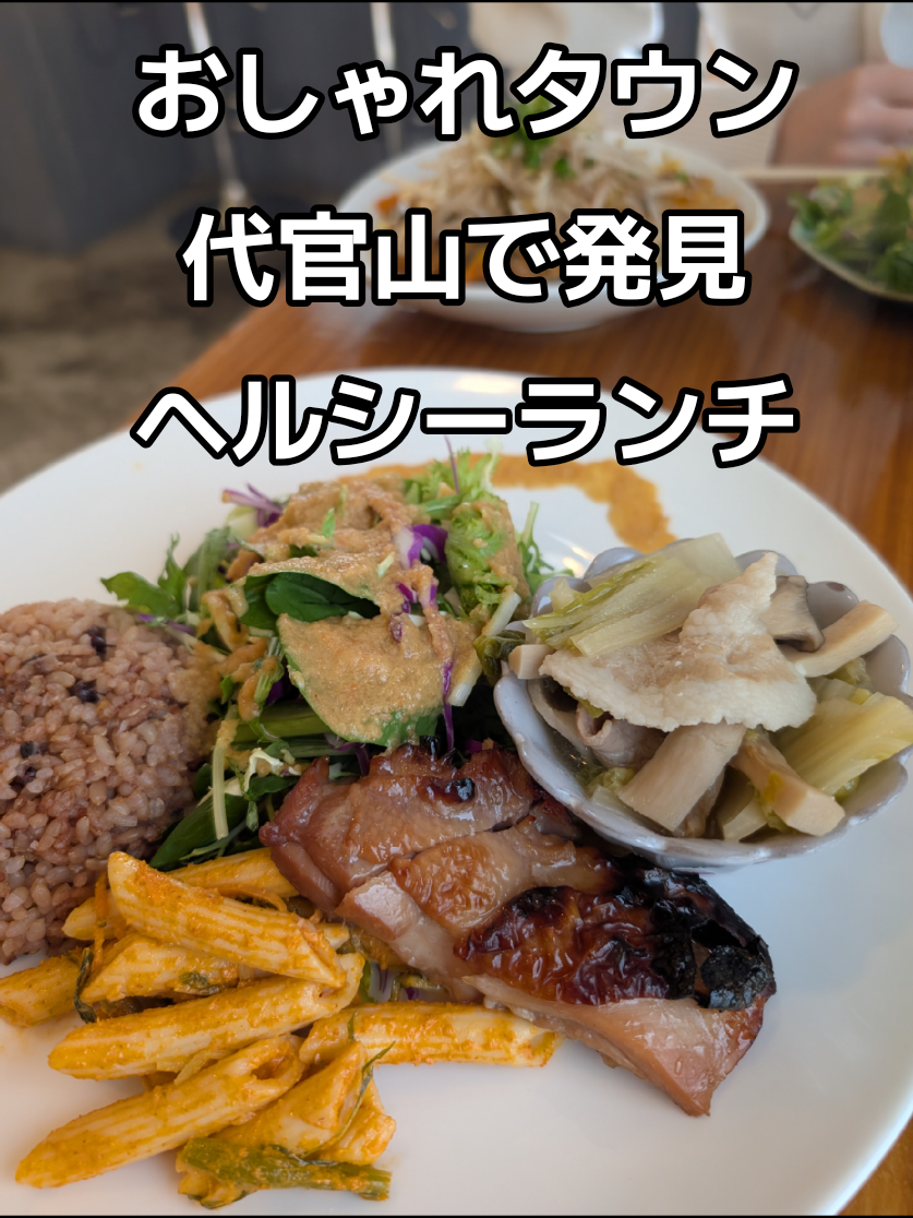 🌿おしゃれタウン代官山で発見 【ベジホリック】のヘルシーランチが最高すぎた…🤍🥗 代官山駅すぐ！ おしゃれなビルの中にある“ベジホリック”でランチしてきたんだけど ベジプレートランチはデリが種類豊富すぎて、選ぶのが逆に大変😂 どれも美味しすぎて“ヘルシー＝物足りない”の概念が消える…😮‍💨💗 ジャスミンティーは飲み放題だったけど、1杯しか飲めなかったので 次回は必ずおかわりする！！笑 支払いはペイペイか現金。 スタッフさんの雰囲気も優しくて、代官山での“癒しランチ”にぴったりのお店でした✨ @michelle_megumi さんと一緒にいきました😻 #代官山ランチ #ベジホリック #ヘルシーランチ #代官山カフェ #東京グルメ 