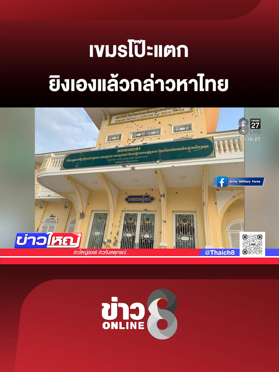 เขมรโป๊ะแตก ยิงเองแล้วกล่าวหาไทย (9 ธ.ค. 68) #ข่าวใหญ่ช่อง8 #ชายแดนไทยกัมพูชา #กัมพูชายิงก่อน #ข่าววันนี้ #ข่าวช่อง8 #ข่าวช่อง8ที่นี่ของจริง #ข่าวออนไลน์ช่อง8 #ข่าวtiktok