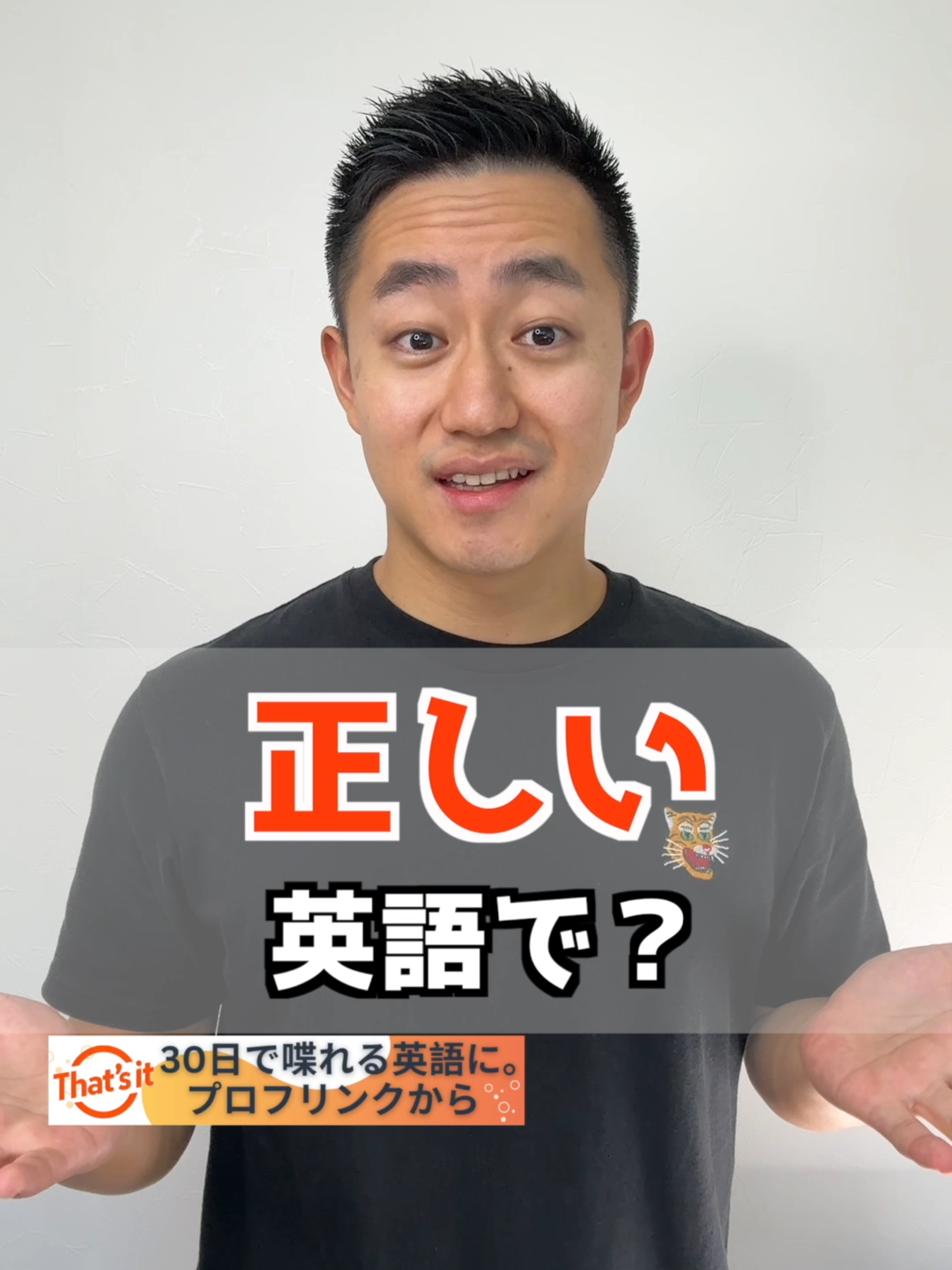 正しい　英語で？ 1.check 軽く「確認する」 2.confirm 正しいか再「確認する」 3.look through ざっと目を通して「確認する」 4.go over しっかり見直す「確認する」 5.verify 正しか公式に「確認する」 6.skim 表面だけサラッと「確認する」 7.scan 特定の情報を探して「確認する」