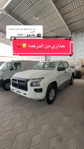الرد على @ابو نشوان اليافعي اليهري ميتسوبيشي L200 غمارتين دبل استاندر 😍🔥                        ارقام التواصل كاش ⬇️ 0564234998-0544772184-0560935448                                الاقساط ⬇️ 0550502703-0565397816-0565400358 #شركة_رمز_الإمارات_للسيارات #foryou #foryoupage #explore #fyp 