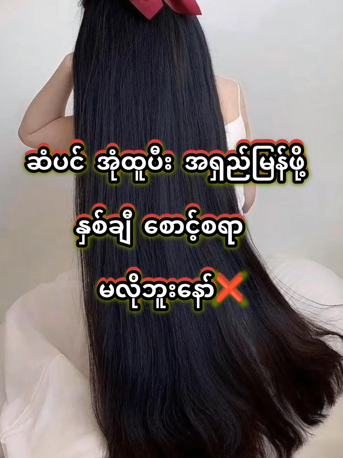 အုံထူပီး အရှည်မြန်ဖို့ 😍 #2ဘူးဝယ်ပီးခေါင်းစီးလက်ဆောင်ယူ #haircare #ဆံပင်ပြဿနာအားလုံးအတွက်gmhaircare #vb_09666238282 #gmhaircare #follower🥺❤️ #mdy #GROWMAXHairCare 