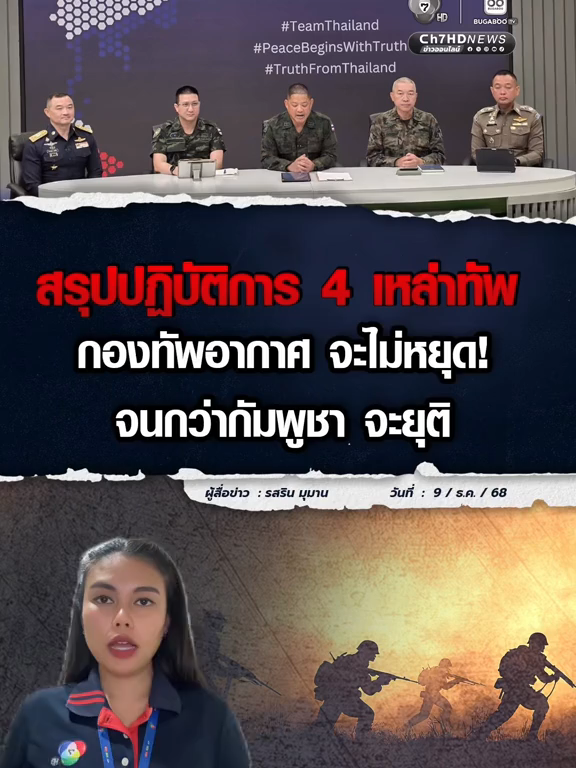 สรุปปฏิบัติการ 4 เหล่าทัพ กองทัพอากาศ จะไม่หยุดปฏิบัติการจนกว่ากัมพูชาจะยุติ ขณะที่กองทัพเรือ ยังปะทะที่แนวชายแดนบ้านหนองรี จ.ตราด ส่วนกองทัพบก ทั้งภาคที่ 1 และ ภาคที่ 2 ปะทะต่อเนื่องตลอดแนว ด้านตำรวจ ปิดการเส้นทางอันตราย อพยพประชาชนไปที่ปลอดภัย ดูแลชีวิตและทรัพย์สินของประชาชน #ชายแดนไทยกัมพูชา #กัมพูชายิงก่อน  #ch7hdnews #ข่าวออนไลน์7HD  #น้อยรสริน #4เหล่าทัพ