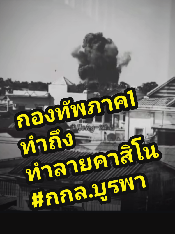 กองทัพภาค1ทำถึง #บิ๊กเกรียน #ศูนย์ปฏิบัติการกองทัพภาคที่1 ได้รับรายงานจาก กกล.บูรพา โดยหน่วยเฉพาะกิจที่ 11 ปฏิบัติการใช้ปืนใหญ่รถถัง ยิงทำลาย​ #บ่อนกาสิโนในฝั่งกัมพูชา ซึ่งอยู่ติดแนวชายแดน ใช้เป็นที่ตั้งยิงอาวุธวิธีโค้ง, ป้อมปืนกลและสะสมอาวุธ เพื่อใช้โจมใส่ฝ่ายไทย ในพื้นที่ตรงข้ามจุดผ่อนปรนทางการค้าบ้านตาพระยา อ.ตาพระยา จ.สระแก้ว ............................. 9 ธันวาคม 2568 #กองกำลังบูรพา​ #หน่วยเฉพาะกิจที่11