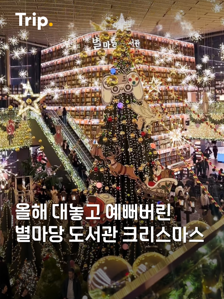 (저장필수) 올해 대놓고 너무 예뻐버린 크리스마스 스팟!🎄✨️ 📍별마당 도서관  💌 지금 트립닷컴 프로필 링크에서 국내 겨울 여행 특가를 바로 만나 보세요! 📷: @summer_jiin (Thanks for sharing💗)