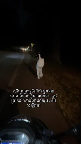 រក្សាសុវត្ថិភាពក្មេងស្រីតូច#ខ្មែរស្រលាញ់ខ្មែរ🇰🇭🇰🇭 #សេចក្ដីស្រឡាញ់ #ខ្មែរជួយខ្មែរ 