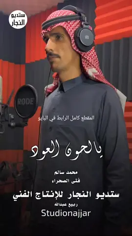 #يالحون_العود #محمد_سالم_فتى_الصحراء #ستديو_النجار #السعودية #اكسبلور 