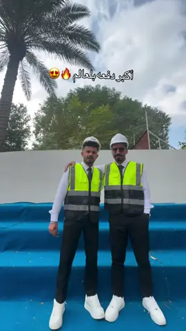 اكبر دفعة بالعالم 😂😍🎓