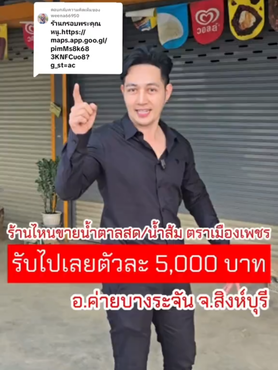 ตอบกลับ @weena66950  📌มาตามคอมเม้น ร้าน กรอบพระคุณหนู อ.ค่ายบางระจัน จ.สิงห์บุรี ไปดูกันว่าจะมี น้ำตาลสดตราเมืองเพชร น้ำส้มตราเมืองเพชร ขายไหม✅  #บอสแจ๊คแจกหมื่น #พี่แจ๊คแจกหมื่น #เพชรส้มทอง   #น้ำส้ม #น้ำตาลสด 