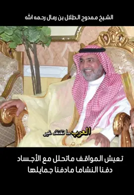 الشيخ : ممدوح ابن طلال ابن رمال  فقيدة شمر خاصة واهل الخير عامة  ‏رحم الله صاحب الفعل الطيب والمواقف المشرفة #اكسبلور #السعودية🇸🇦 #حائل #شمر #صلوا_على_رسول_الله 