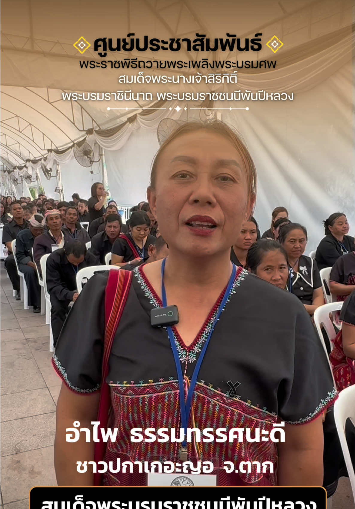 ชาวปะกะญอ จ.ตาก เดินทางเข้าเฝ้าฯ กราบถวายบังคมพระบรมศพ สมเด็จพระบรมราชชนนีพันปีหลวง ด้วยสำนึกในพระมหากรุณาธิคุณที่พระองค์ทรงสนับสนุนผ้าทอชาวเขาปะกะญอ สร้างอาชีพ เสริมรายได้  #ผ้าทอ #ชาวปะกะญอ #ศูนย์ประชาสัมพันธ์พระบรมศพ #สมเด็จพระบรมราชชนนีพันปีหลวง #Queensirikit