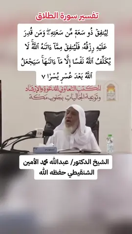 #تفسير سورة الطلاق #القرآن #الشيخ_عبدالله_الشنقيطي #اللهم_صلي_على_نبينا_محمد #مكة 
