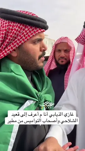 هاذا الكلام لان قعيد فاز عليك في راعي النظر وعفاك من حلق شنبك ليته حلقه #غازي_الذيابي #قعيد #الصياهد #مطير #عتيبه @شباب  المطيري @قعـيد المجـد 🇸🇦. 