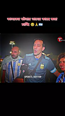 আর্জেন্টিনার মানুষ বাংলাদেশ কে অনেক ভালোবাসে কিন্তু কালকের ম্যাচের ঘটনায় তারা অনেক কষ্ট পেয়েছে 😅💔🇦🇷 #আর্জেন্টিনার_লাভার_গুলো_কই🙋‍♀️🇦🇷 #foryou #fypシ゚viral #viralvideo #plzunfrezemyaccount🙏😭🙏😭  @TikTok @TikTok Bangladesh 
