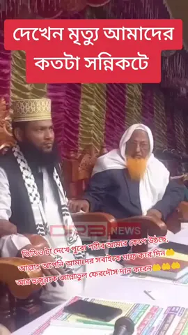 গাইবান্ধায় মাহফিলে বয়ানরত অবস্থায় মৃত্যর কোলে ঢলে পড়লেন মাওলানা ফরিদুল ইসলাম😪  