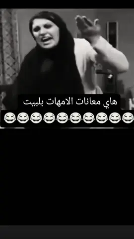 هاي حال الامهات بلبيت 😂😂😂😂😂 #شعب_الصيني_ماله_حل😂😂 #دويتو #متابعه_ولايك_واكسبلور_احبكم #جيش_حسحس #اكسبلورر 