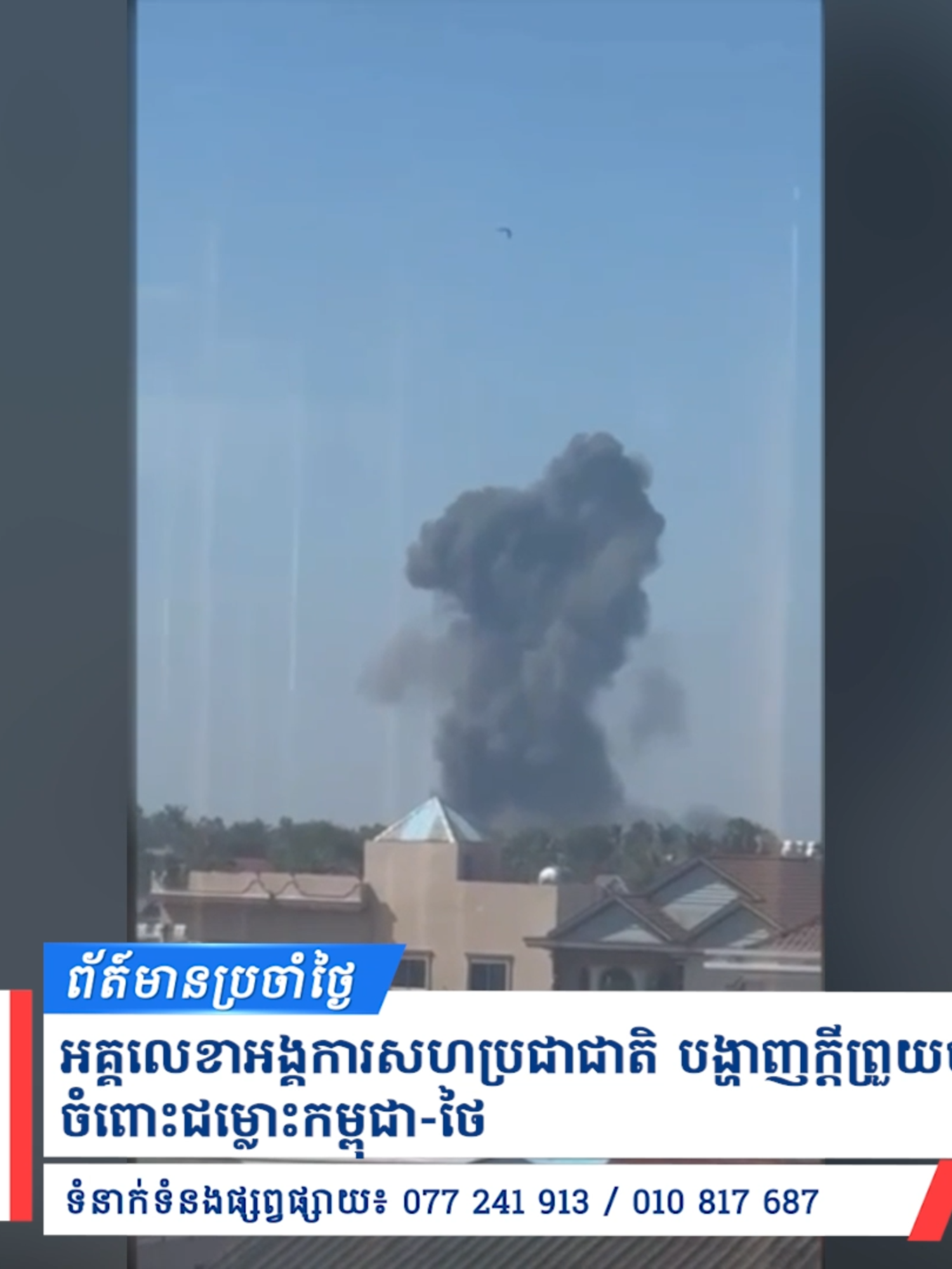 UPDATE: អគ្គលេខាអង្គការសហប្រជាជាតិ បង្ហាញក្ដីព្រួយបារម្ភយ៉ាងខ្លាំងចំពោះជម្លោះកម្ពុជា-ថៃ  KTN Daily  #CambodiaThailandConflict #BorderTension #CambodiaNews #ThailandNews #BorderClash #BreakingNews #SoutheastAsiaNews #KTNNews  #BorderUpdate #LatestUpdates #RegionalSecurity #វិវាទកម្ពុជាថៃ #បញ្ហាព្រំដែន #ព័ត៌មានក្តៅៗ #ព័ត៌មានបន្ទាន់ #ព្រំដែនកម្ពុជា #វិវាទព្រំដែន #ព្រឹត្តិការណ៍ថ្មីៗ #សន្តិសុខតំបន់ #ជម្លោះព្រំដែន #ព័ត៌មានកម្ពុជា #ព័ត៌មានតាមព្រំដែន