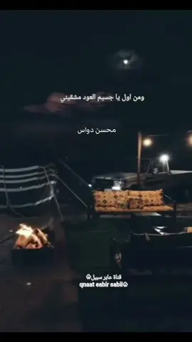 ومن اول ياجسيم العود مشقيني  #محسن_دواس_رحمه_الله #قديم_ونادر #قناة_عابر_سبيل♧ #تيك_توك_السعودية #trend 