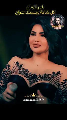 قمر الزمان - كل شامة بجسمك عنوان #اغاني_عراقيه #العراق🇮🇶 #اغاني_رومانسية #اغاني_ردح #العراق_السعوديه_الاردن_الخليج 