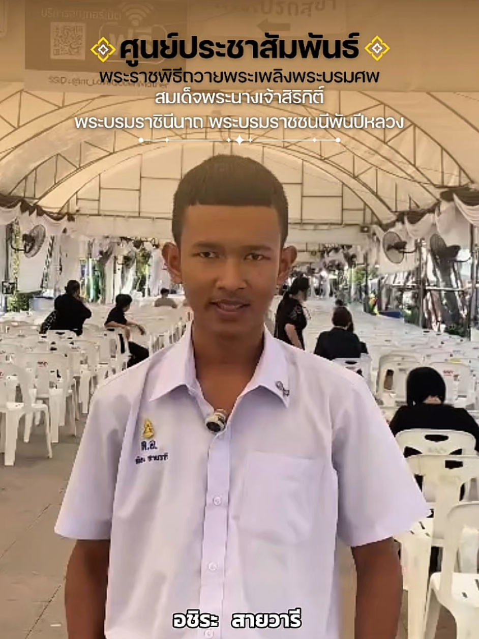 “จากพระกรุณา…สู่แรงบันดาลใจก้าวต่อไปเพื่อชาติ” นายอชิระ สายวารี จากโรงเรียนเตรียมอุดมศึกษาภาคใต้ เปิดเผยถึงความรู้สึกปลื้มปิติอย่างยิ่งที่ได้มีโอกาสมากราบถวายบังคมพระบรมศพฯในครั้งนี้ ที่ผ่านมาตนเองติดตามพระราชกรณียกิจ ของสมเด็จพระนางเจ้าสิริกิติ์ พระบรมราชินีนาถ พระบรมราชชนนีพันปีหลวงมาโดยตลอด โดยเฉพาะโครงการในพื้นที่ภาคใต้และจังหวัดนครศรีธรรมราช อย่าง การแก้ปัญหาน้ำในพื้นที่ปากพนัง ซึ่งเป็นพระราชกรณียกิจที่สร้างประโยชน์ต่อประชาชนอย่างแท้จริง หลังจากนี้ตนเองจะน้อมนำแนวทางการทรงงานของพระองค์ มาประยุกต์ใช้ในการเรียนรู้และการดำเนินชีวิต เพื่อเป็นประโยชน์ต่อตนเองและประเทศชาติในอนาคต #โรงเรียนเตรียมอุดมศึกษาภาคใต้ #น้องสำนึกในพระมหากรุณาธิคุณ #QueenSirikit #ศูนย์ประชาสัมพันธ์พระบรมศพ #สมเด็จพระบรมราชชนนีพันปีหลวง