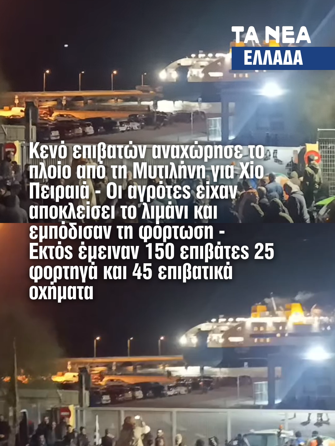 Κενό επιβατών αναχώρησε από το λιμάνι της Μυτιλήνης για Χίο Πειραιά το πλοίο Διαγόρας καθώς οι αγρότες είχαν αποκλείσει το λιμάνι και εμπόδισαν τη φόρτωση - Εκτός έμειναν 150 επιβάτες 25 φορτηγά και 45 επιβατικά οχήματα.  Οι επιβάτες μπορούν να εξαργυρωσούν την αξία του εισιτηρίου τους ή να ανανεώσουν την ημερομηνία αναχώρησης #news #tanea #fyp #greektiktok #eidiseis #agrotes #xios #αγροτες #ploio #opekepe #οπεκεπε
