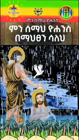 ዛሬ 30 መጥምቀ መለኮት ዮሐንስ ምን ሰማህ ዮሐንስ በማህፀን ሳለህ #ኦርቶዶክስ_ተዋህዶ_ፀንታ_ለዘለዓለም_ትኑ #creatorsearchinsights #viral_video #tiktok 