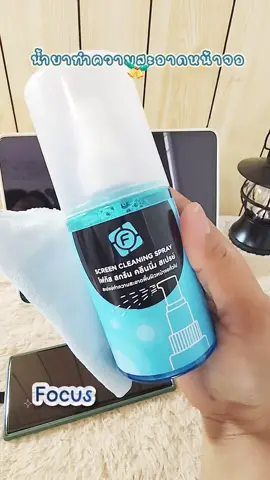 น้ำยาทำความสะอาดหน้าจอมือถือ #เช็คมือถือ #น้ำยาเช็ดหน้าจอโฟกัส #เช็ดหน้าจอมือถือ #น้ำยาโฟกัส #focus 