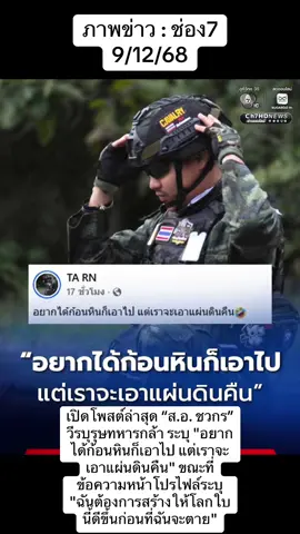 9 ธ.ค.68) ภายหลังที่กองบัญชาการกองทัพบก ได้รายงานยอดกำลังพลเสียชีวิตเพิ่มเติม จำนวน 2 นาย จากเหตุการณ์ปะทะชายแดนไทยกัมพูชานั้น หนึ่งในนั้นคือ สิบเอก ชวกร เดชขุนทด สังกัด กองพันทหารม้าที่ 11 กรมทหารม้าที่ 4  รักษาพระองค์ (ม.4 พัน.11 รอ.) ค่ายอดิศร จ.สระบุรี ที่เสียชีวิตจากการถูกโดรนทิ้งระเบิดของกัมพูชา ขณะเคลื่อนย้ายออกจากบังเกอร์ ณ ฐานบ้านต้นพยุง อ.กันทรลักษ์ จ.ศรีสะเกษ ผู้สื่อข่าวรายงานว่า โพสต์ล่าสุดในเฟซบุ๊กส่วนตัวของ สิบเอก ชวกร หรือชื่อเล่น แทน ที่ได้โพสต์เมื่อวานนี้ ได้แชร์คลิปทหารกัมพูชา ที่ปราสาทตาควาย พร้อมระบุข้อความว่า “อยากได้ก้อนหินก็เอาไป แต่เราจะเอาแผ่นดินคืน“  นอกจากนี้ยังได้ลงสตอรี่เฟซบุ๊กส่วนตัว ที่ได้สวมใส่ชุดทหาร และระบุข้อความว่า “เต็มระบบ“ ขณะที่ข้อความหน้าโปรไฟล์ สิบเอก ชวกร ได้ระบุข้อความว่า “I want to make the world a better place before I die.” หรือ 