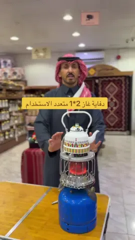 #دفاية#غاز#متعددة_الاستخدام#دافور#كشته_شتويه