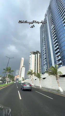 يسعد صباحكم#كافيهات_جده #صباح_الخير #جدة #امطار 