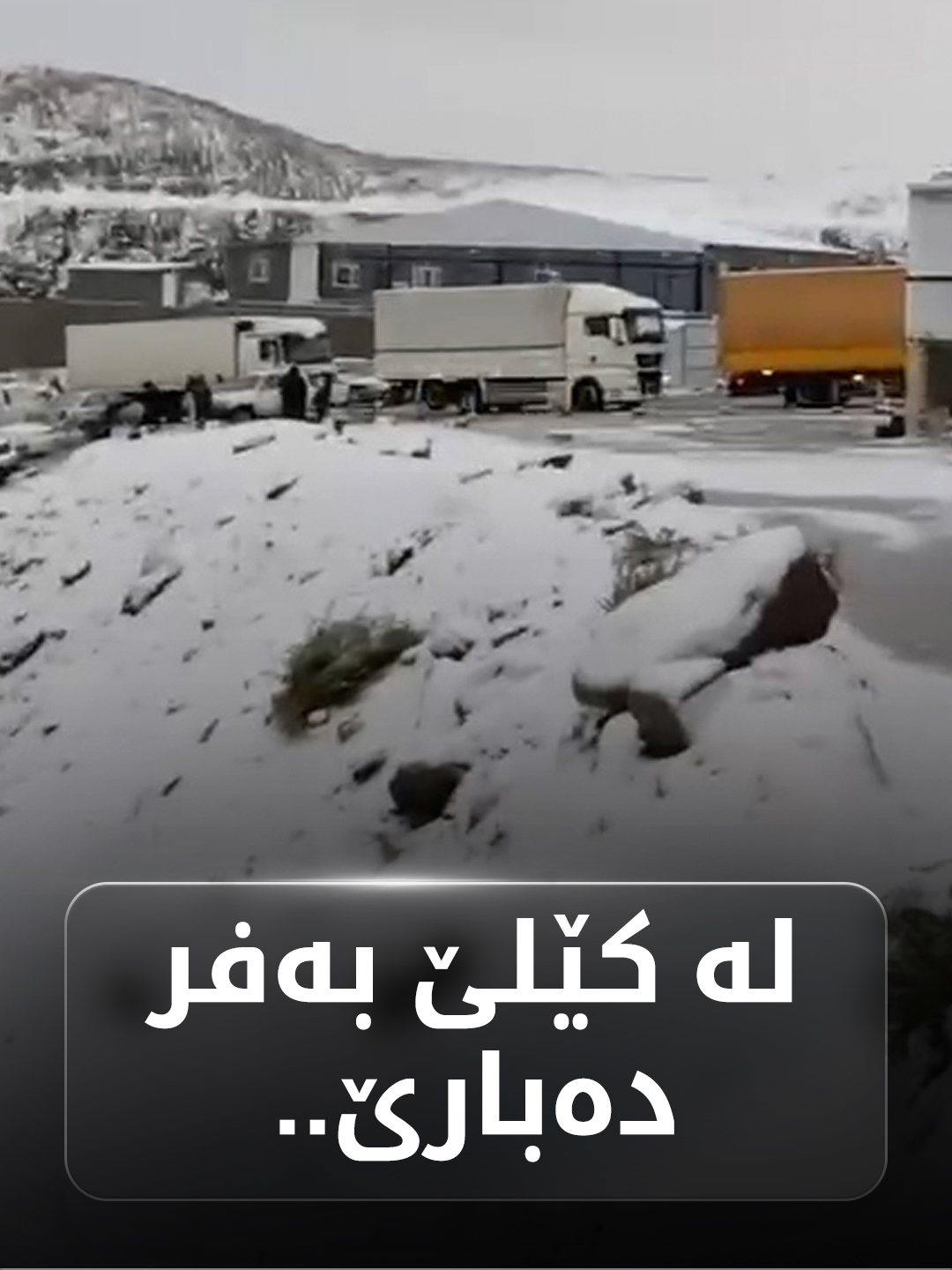 لە بەرەبەیانەوە بەفرێکی خۆش لە دەروازەی سنووری کێلێ دەبارێت..