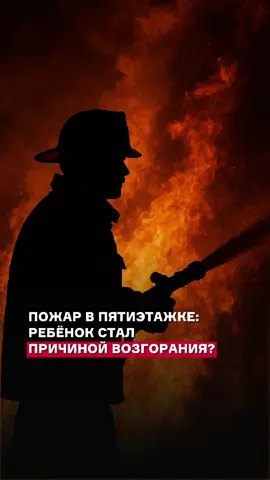 Пожар в пятиэтажке: ребёнок стал причиной возгорания? Что известно #Астана #Пожар #ЧП #НовостиКазахстана #ЧтоПроизошло
