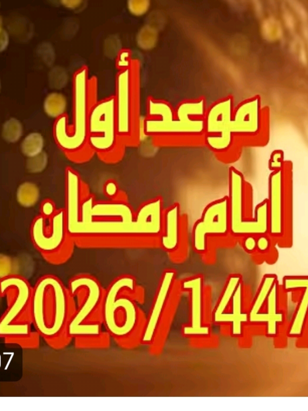 مين مشتاق لرمضان 🥹🌙 #رمضان_يجمعنا🌙 #كم_باقي_على_رمضان_2026 #رمضان2026 #رمضان_وصل #اكسبلور 