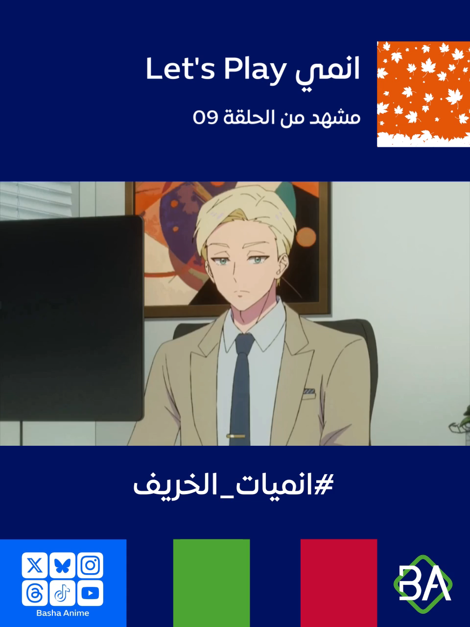 مشهد من الحلقة 09 من انمي هيا نلعب : كويست - داراكي في حياتي Let's Play (Let's Play クエストだらけのマイライフ) 2025 [الاثنين 01 ديسمبر] يقول تشارلز جونز ل سام يونغ : حافظي على تلك الوضعية. تُسمى وضعية القوة. يقال أن هذه الوضعية تعمل على تعزيز هرمون التستوستيرون وخفض الكورتيزول. بمعنى آخر، فهو يزيد الثقة ويخفض مستويات التوتر. #باشا_انمي #BashaAnime #Anime #انميات_الخريف #انميات_خريف_2025